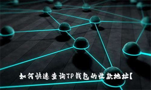 如何快速查询TP钱包的收款地址？