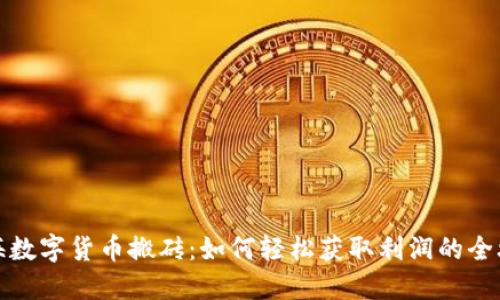 瓯海数字货币搬砖：如何轻松获取利润的全攻略