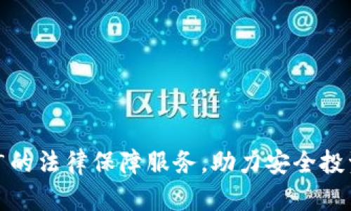 数字货币推广的法律保障服务，助力安全投资与合规经营