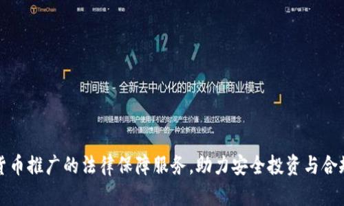 数字货币推广的法律保障服务，助力安全投资与合规经营