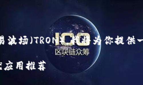 为了帮助你更好地了解如何使用TP钱包交易波场（TRON），我将为你提供一个的、关键词和内容大纲。以下是相关内容：

如何在TP钱包中轻松交易波场（TRON）：最优应用推荐