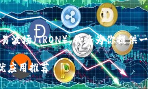 为了帮助你更好地了解如何使用TP钱包交易波场（TRON），我将为你提供一个的、关键词和内容大纲。以下是相关内容：

如何在TP钱包中轻松交易波场（TRON）：最优应用推荐