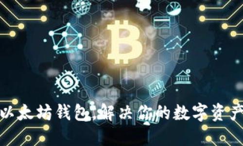 轻松切换以太坊钱包，解决你的数字资产管理烦恼