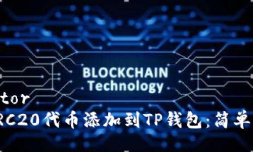 (separator
如何将TRC20代币添加到TP钱包：简单步骤指南