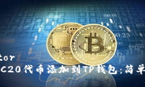 (separator
如何将TRC20代币添加到TP钱包：简单步骤指南