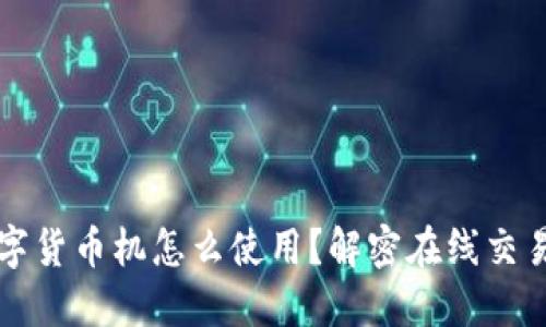 北海数字货币机怎么使用？解密在线交易的未来