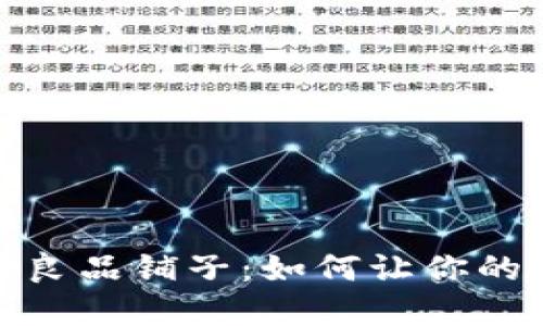 数字货币浪潮下的良品铺子：如何让你的零食投资更具价值