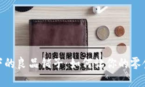 数字货币浪潮下的良品铺子：如何让你的零食投资更具价值
