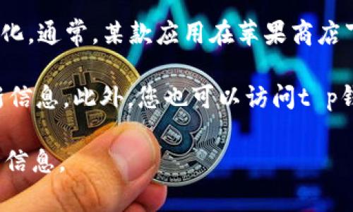 截至我最后的信息更新（2023年10月），t p钱包在苹果商店的状态可能会有所变化。通常，某款应用在苹果商店下架的原因可能包括违反了苹果的审核政策、法律法规问题，或者开发者主动下架。

如果您希望确认t p钱包是否仍在苹果商店上架，建议您直接查看苹果商店的最新信息。此外，您也可以访问t p钱包官方网站或相关社交媒体平台，了解他们的最新公告和说明。

如有需要，我可以帮助您了解更多关于货币钱包的使用、安全性或其他相关话题的信息。