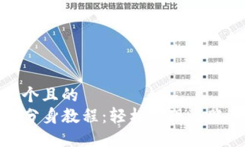 思考一个且的  
TP钱包分身教程：轻松实现多账户管理
