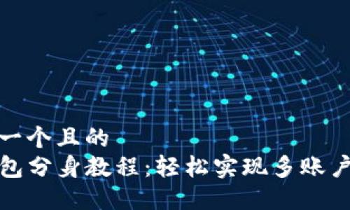 思考一个且的  
TP钱包分身教程：轻松实现多账户管理