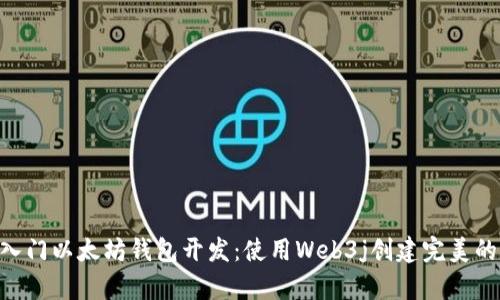 轻松入门以太坊钱包开发：使用Web3j创建完美的DApp