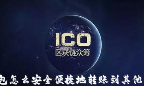 
TP钱包怎么安全便捷地转账到其他钱包？