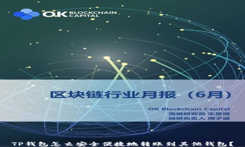 
TP钱包怎么安全便捷地转账到其他钱包？