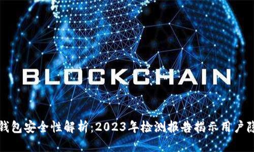 TP钱包安全性解析：2023年检测报告揭示用户隐患