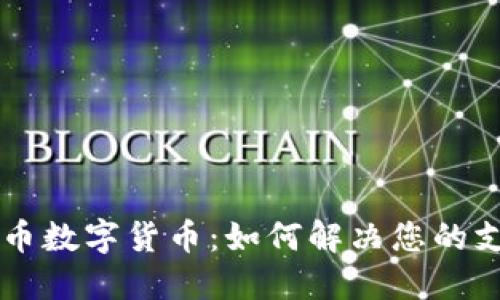了解马币数字货币：如何解决您的支付难题