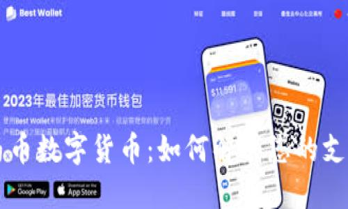 了解马币数字货币：如何解决您的支付难题