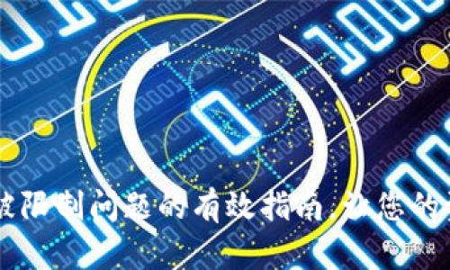 解决TP钱包被限制问题的有效指南，让您的资产随时可用