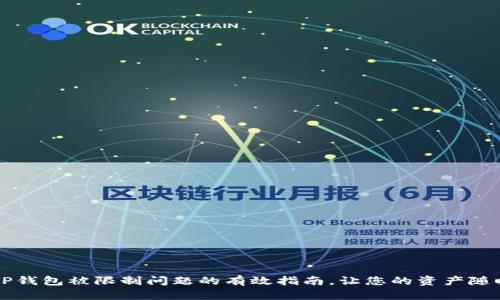 解决TP钱包被限制问题的有效指南，让您的资产随时可用