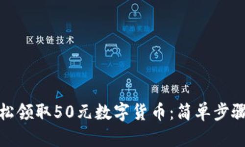 如何轻松领取50元数字货币：简单步骤大揭秘