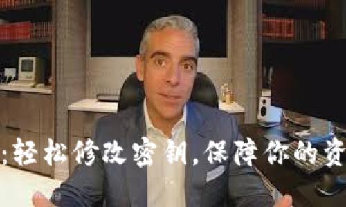 TP钱包：轻松修改密钥，保障你的资产安全