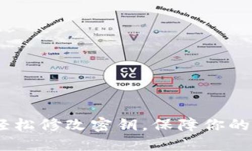 TP钱包：轻松修改密钥，保障你的资产安全