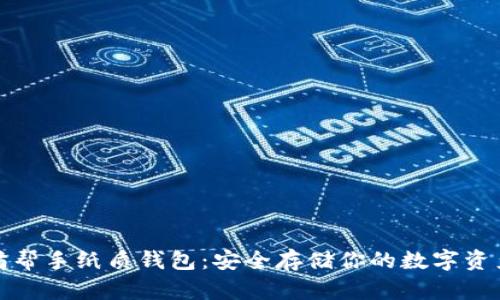 以太坊帮手纸质钱包：安全存储你的数字资产之道