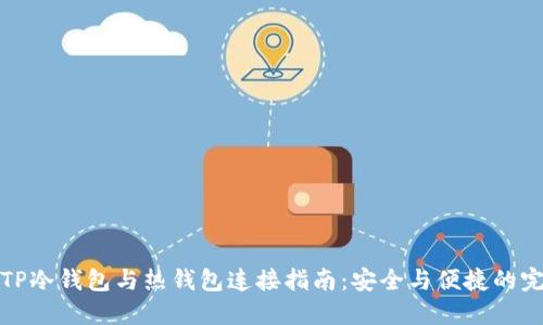 ### TP冷钱包与热钱包连接指南：安全与便捷的完美结合