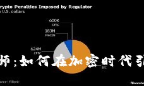 数字货币布道大师：如何在加密时代引领财务自由之路