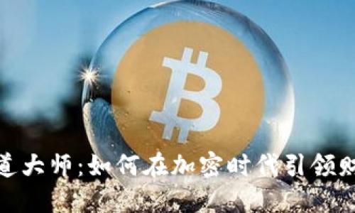 数字货币布道大师：如何在加密时代引领财务自由之路