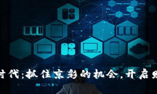 数字货币时代：抓住京彩的机会，开启财富新之旅