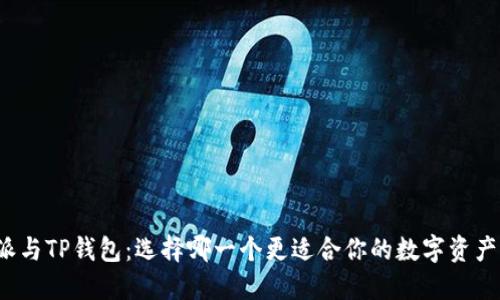 比特派与TP钱包：选择哪一个更适合你的数字资产管理？