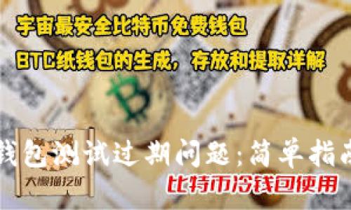 如何解决TP钱包测试过期问题：简单指南与实用技巧