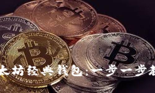 如何创建以太坊经典钱包：一步一步教你轻松上手