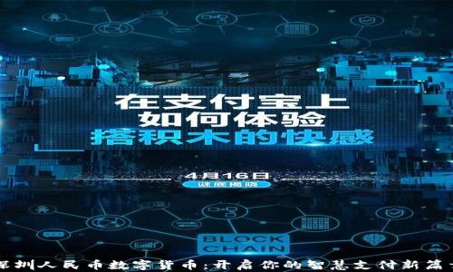 
深圳人民币数字货币：开启你的智慧支付新篇章