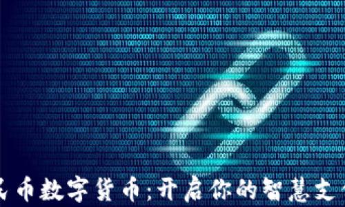 
深圳人民币数字货币：开启你的智慧支付新篇章
