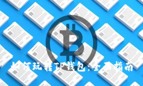 如何玩转TP钱包：全面指南