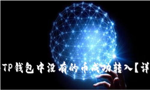 如何将TP钱包中没有的币成功转入？详细指南
