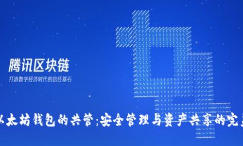 如何实现以太坊钱包的共管：安全管理与资产共享的完美解决方案