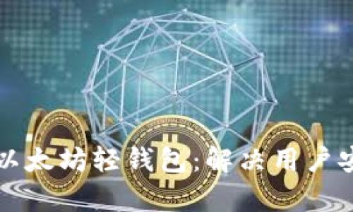 如何开发高效的以太坊轻钱包：解决用户安全和便捷性痛点