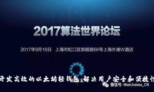 如何开发高效的以太坊轻钱包：解决用户安全和便捷性痛点