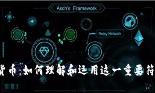 探索数字7的货币：如何理解和运用这一重要符号的经济价值