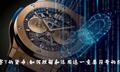 探索数字7的货币：如何理解和运用这一重要符号的经济价值