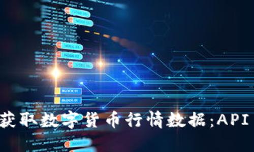 如何高效获取数字货币行情数据：API 完全指南