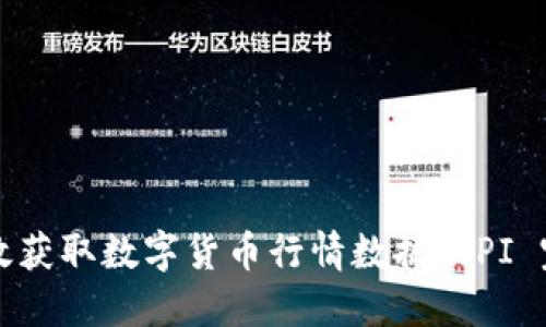 如何高效获取数字货币行情数据：API 完全指南