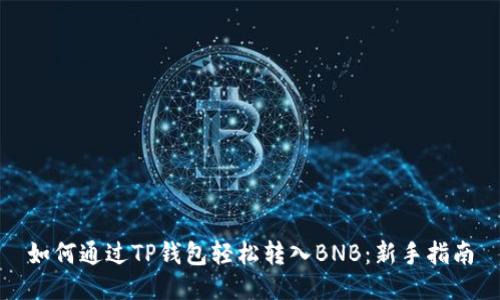 如何通过TP钱包轻松转入BNB：新手指南