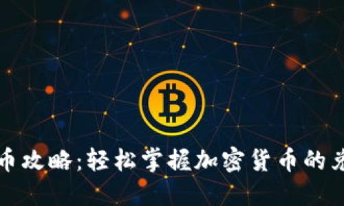 TP钱包撸币攻略：轻松掌握加密货币的兑换与收益