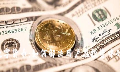 Soca数字货币：如何解决用户在投资中的痛点？