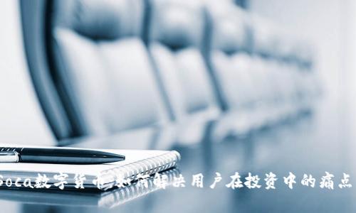 Soca数字货币：如何解决用户在投资中的痛点？