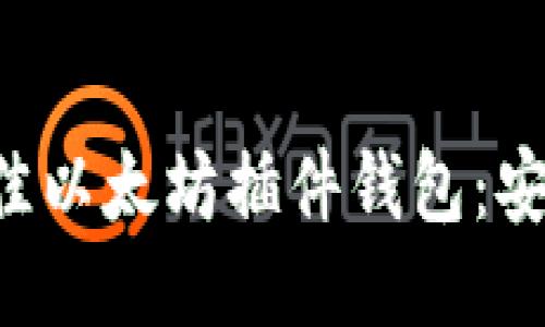 揭秘2023年最佳以太坊插件钱包：安全、便捷、功能全